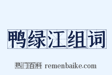 鸭绿江组词是什么意思的图片